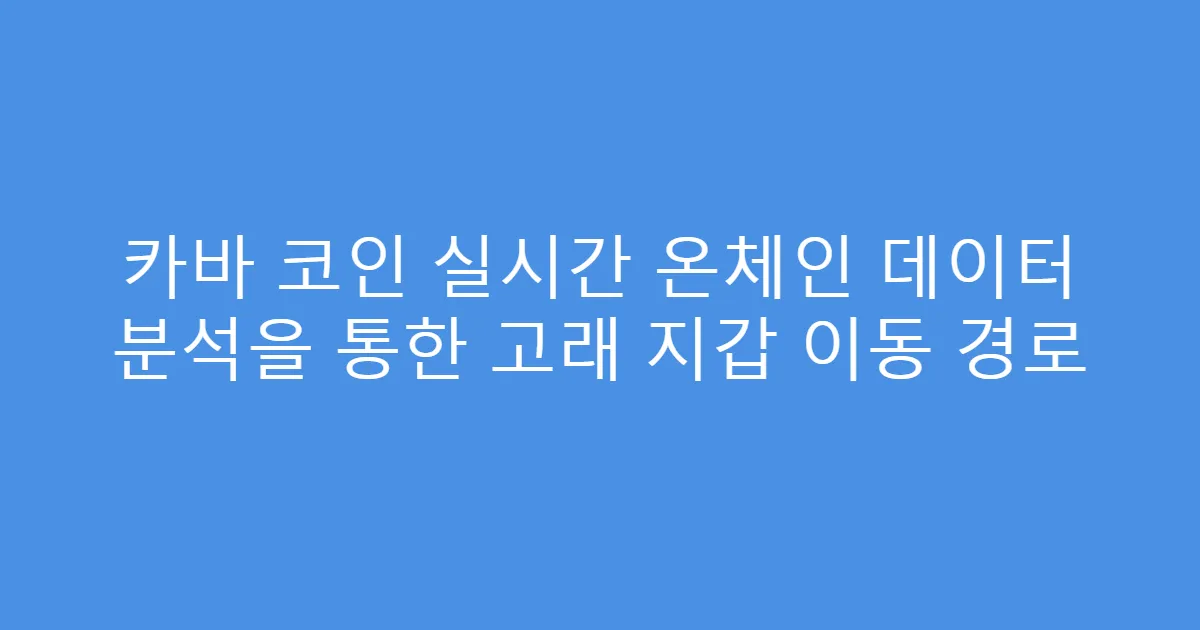 카바 코인 실시간 온체인 데이터 분석을 통한 고래 지갑 이동 경로