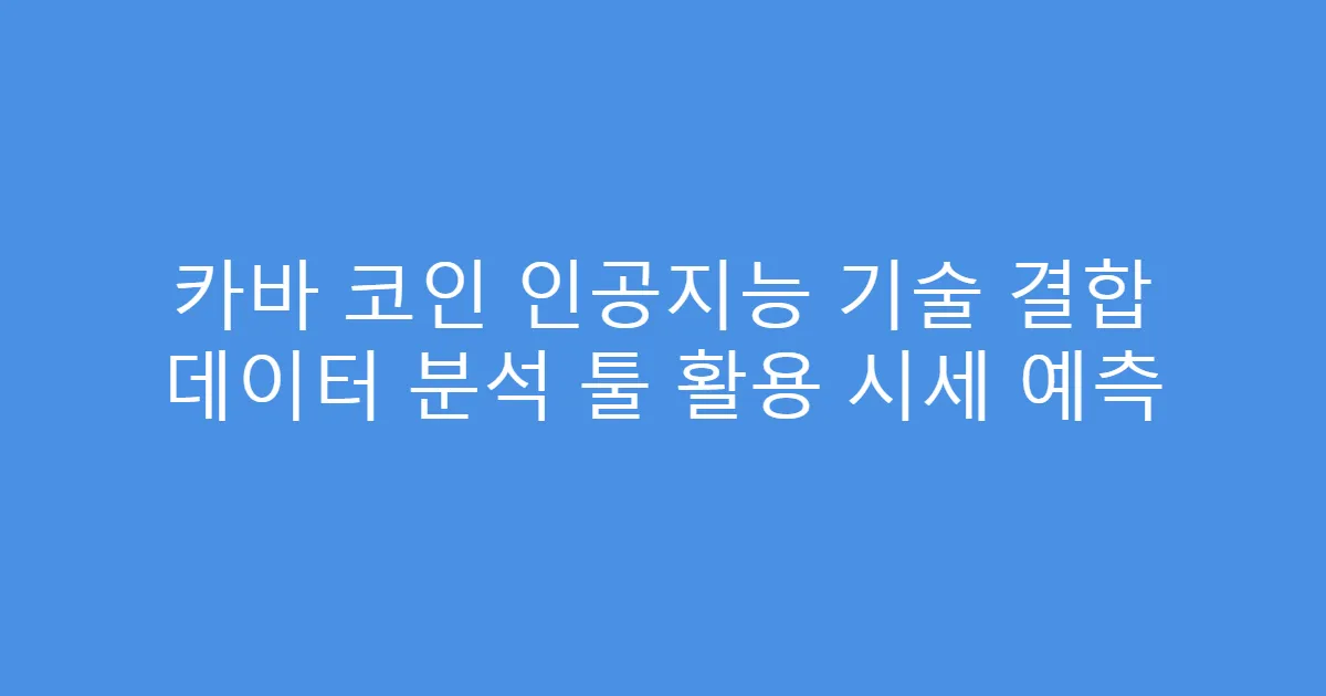 카바 코인 인공지능 기술 결합 데이터 분석 툴 활용 시세 예측