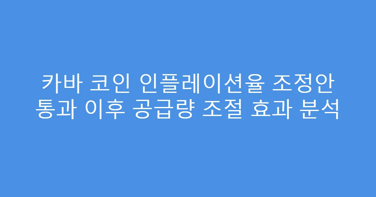 카바 코인 인플레이션율 조정안 통과 이후 공급량 조절 효과 분석