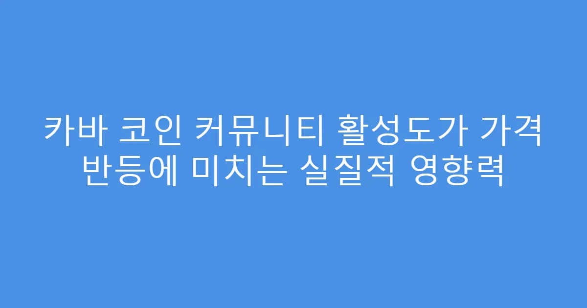 카바 코인 커뮤니티 활성도가 가격 반등에 미치는 실질적 영향력