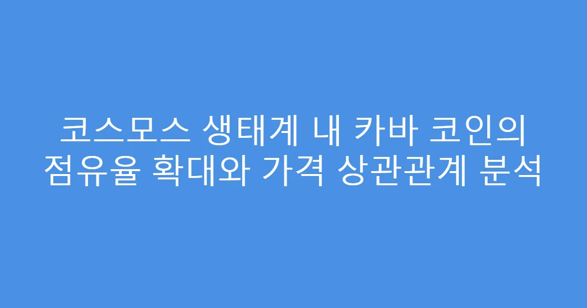코스모스 생태계 내 카바 코인의 점유율 확대와 가격 상관관계 분석