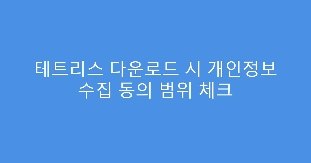 테트리스 다운로드 시 개인정보 수집 동의 범위 체크