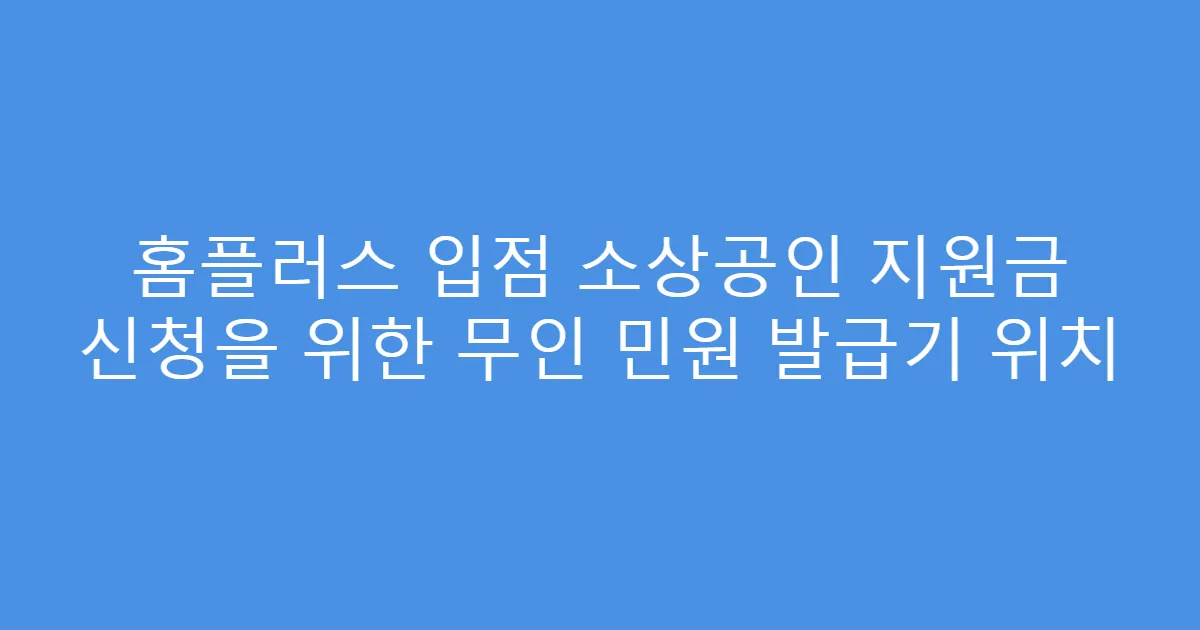 홈플러스 입점 소상공인 지원금 신청을 위한 무인 민원 발급기 위치