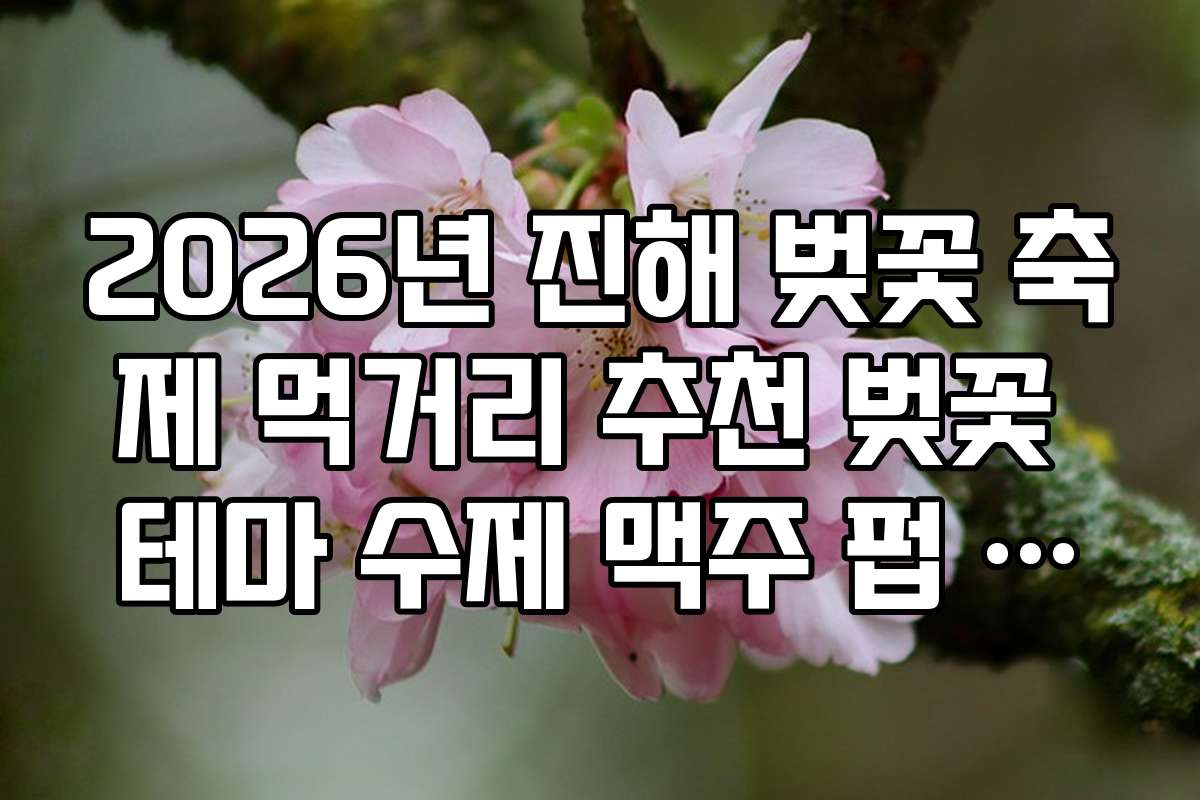 2026년 진해 벚꽃 축제 먹거리 추천 벚꽃 테마 수제 맥주 펍 정보
