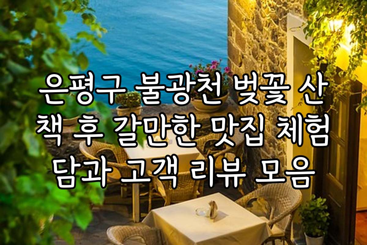 은평구 불광천 벚꽃 산책 후 갈만한 맛집 체험담과 고객 리뷰 모음