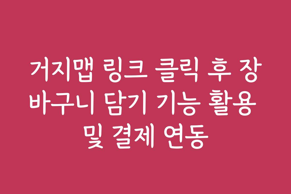 거지맵 링크 클릭 후 장바구니 담기 기능 활용 및 결제 연동