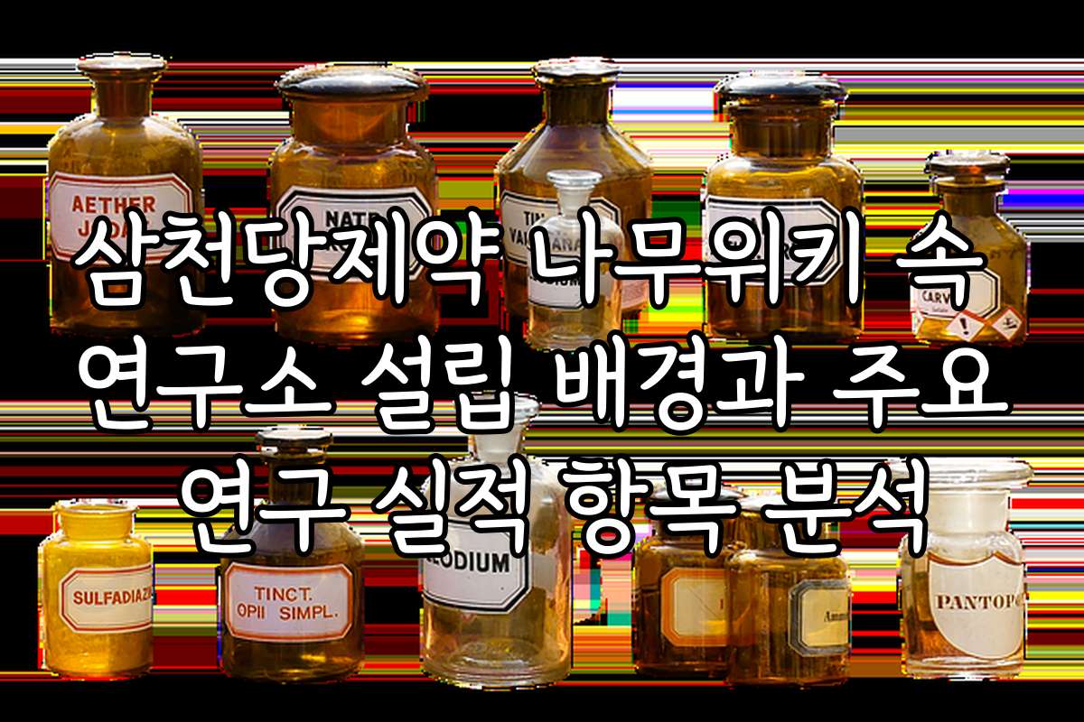 삼천당제약 나무위키 속 연구소 설립 배경과 주요 연구 실적 항목 분석