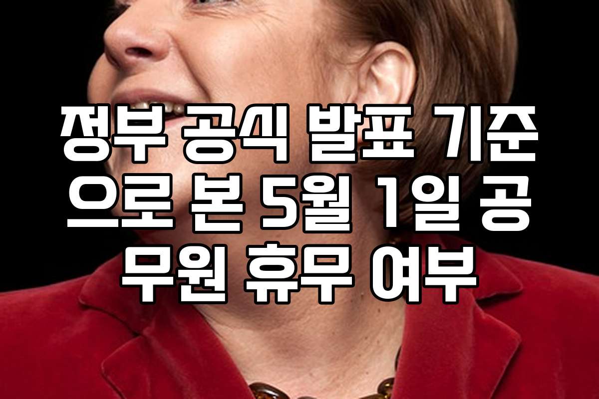 정부 공식 발표 기준으로 본 5월 1일 공무원 휴무 여부