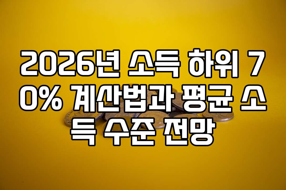 2026년 소득 하위 70% 계산법과 평균 소득 수준 전망