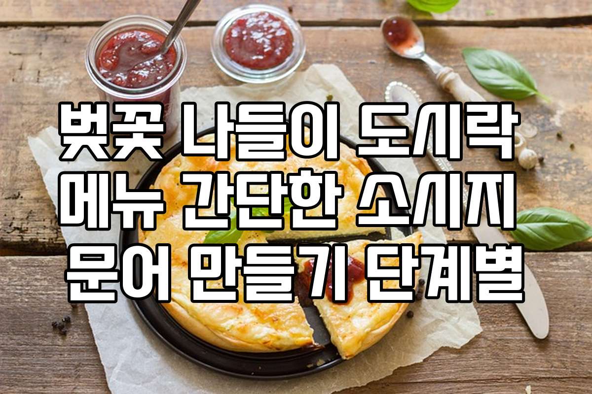 벚꽃 나들이 도시락 메뉴 간단한 소시지 문어 만들기 단계별