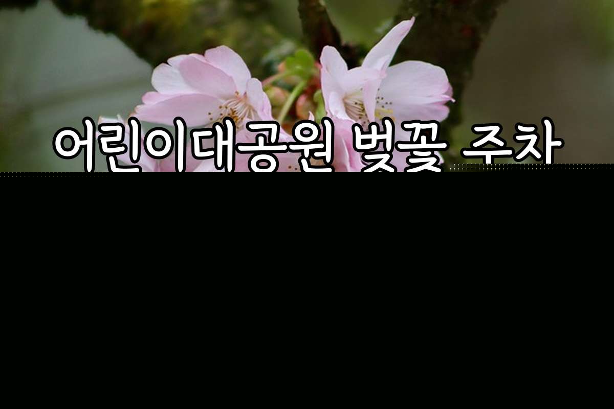 어린이대공원 벚꽃 주차장 위치 요금 정리 주변 명소와 연계 관광코스 추천