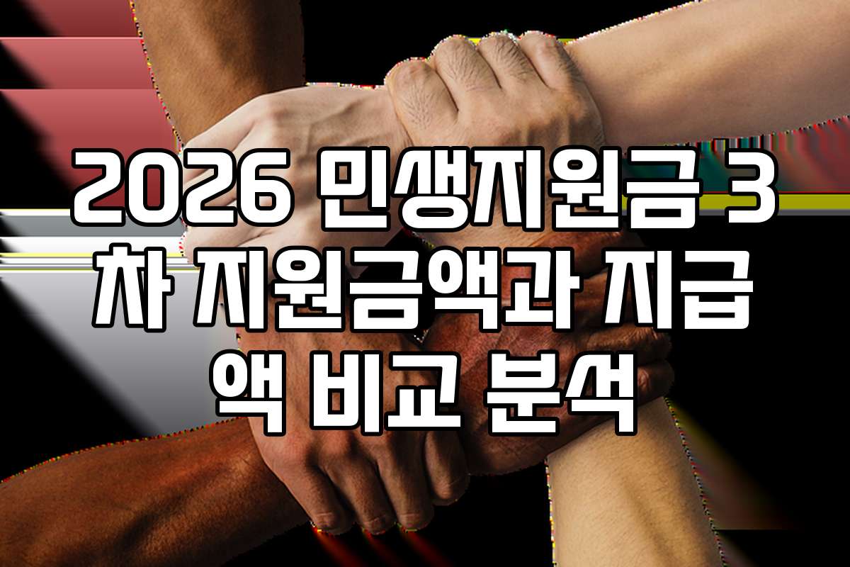 2026 민생지원금 3차 지원금액과 지급액 비교 분석
