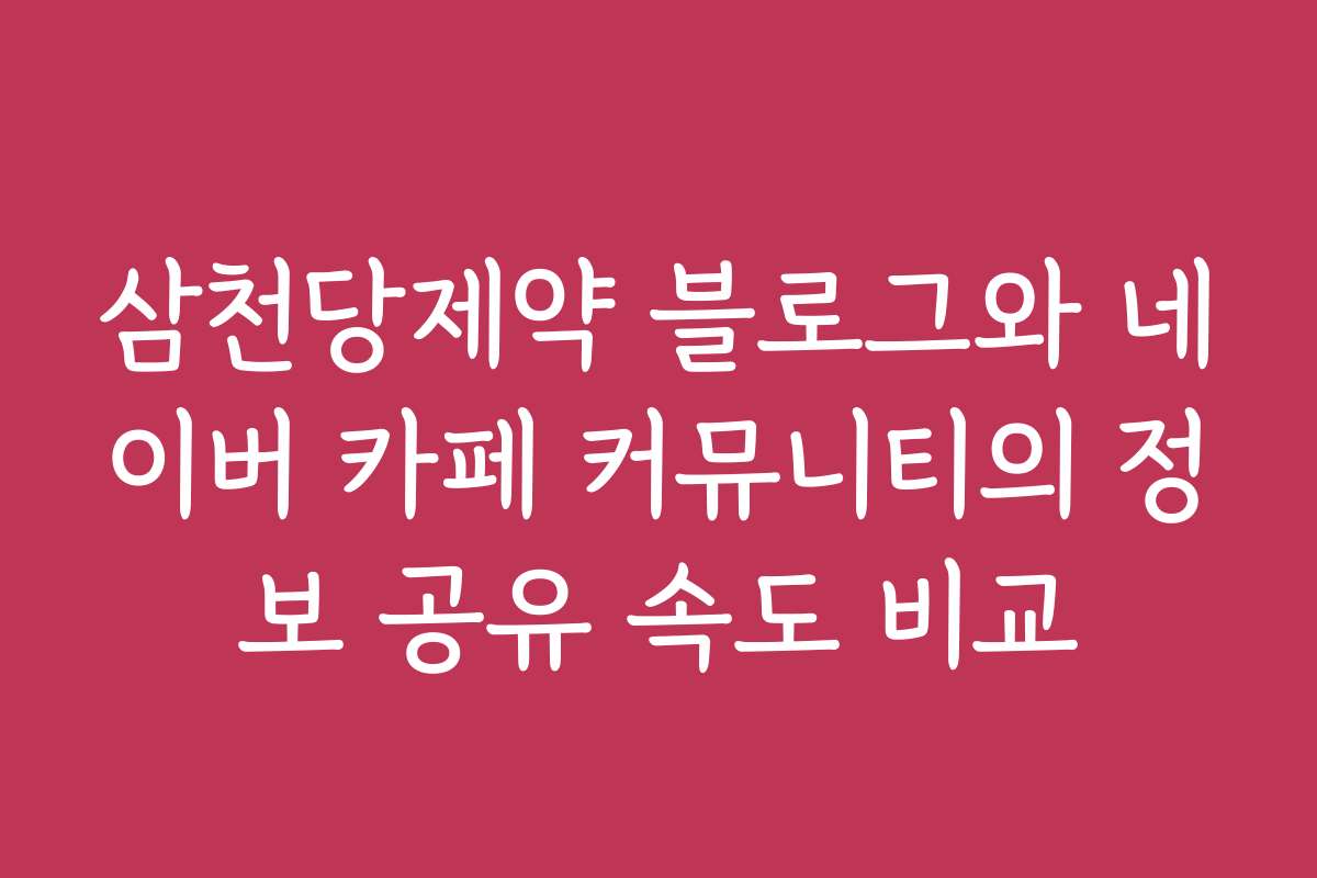 삼천당제약 블로그와 네이버 카페 커뮤니티의 정보 공유 속도 비교