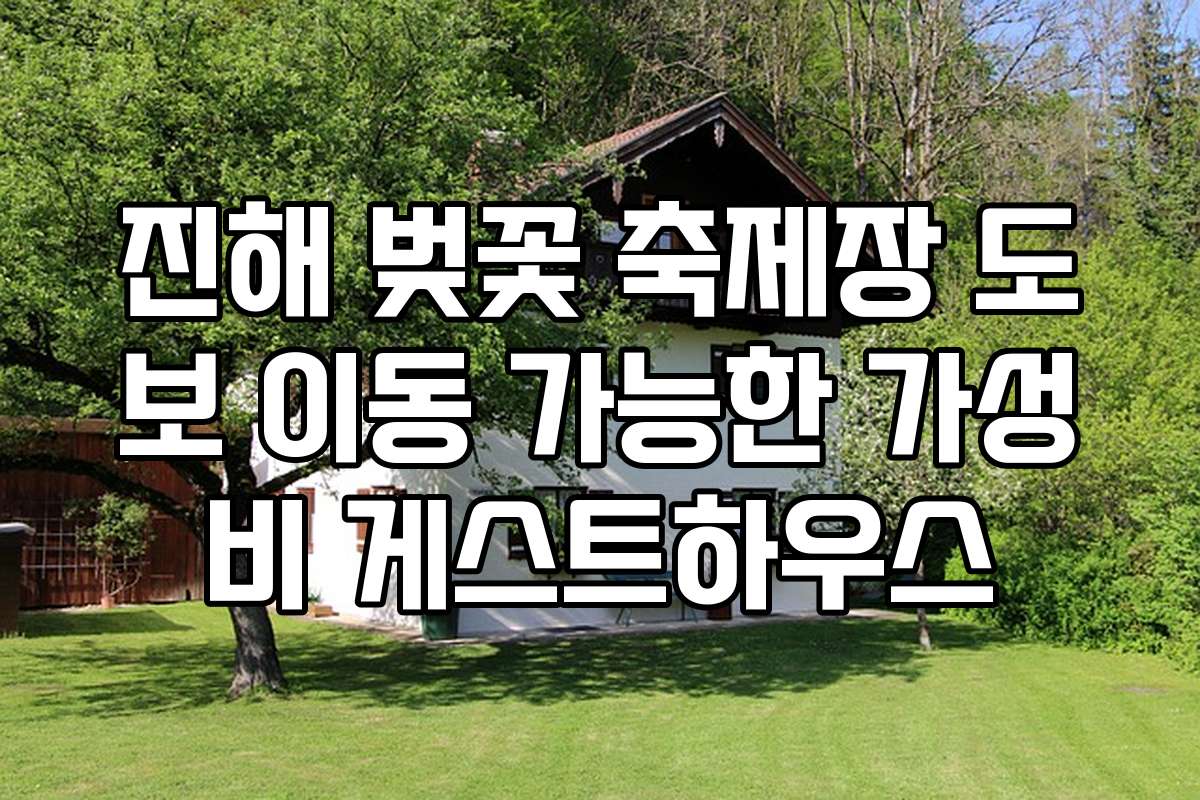 진해 벚꽃 축제장 도보 이동 가능한 가성비 게스트하우스