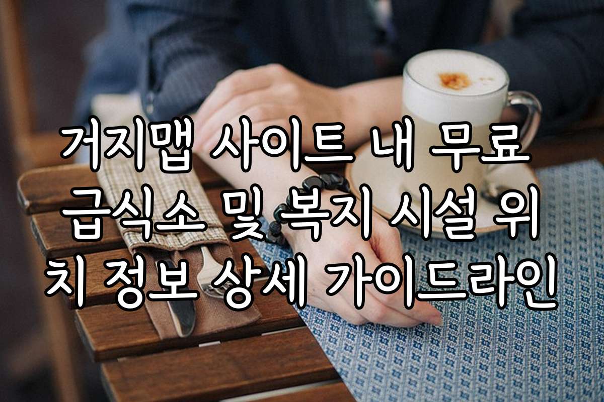 거지맵 사이트 내 무료 급식소 및 복지 시설 위치 정보 상세 가이드라인
