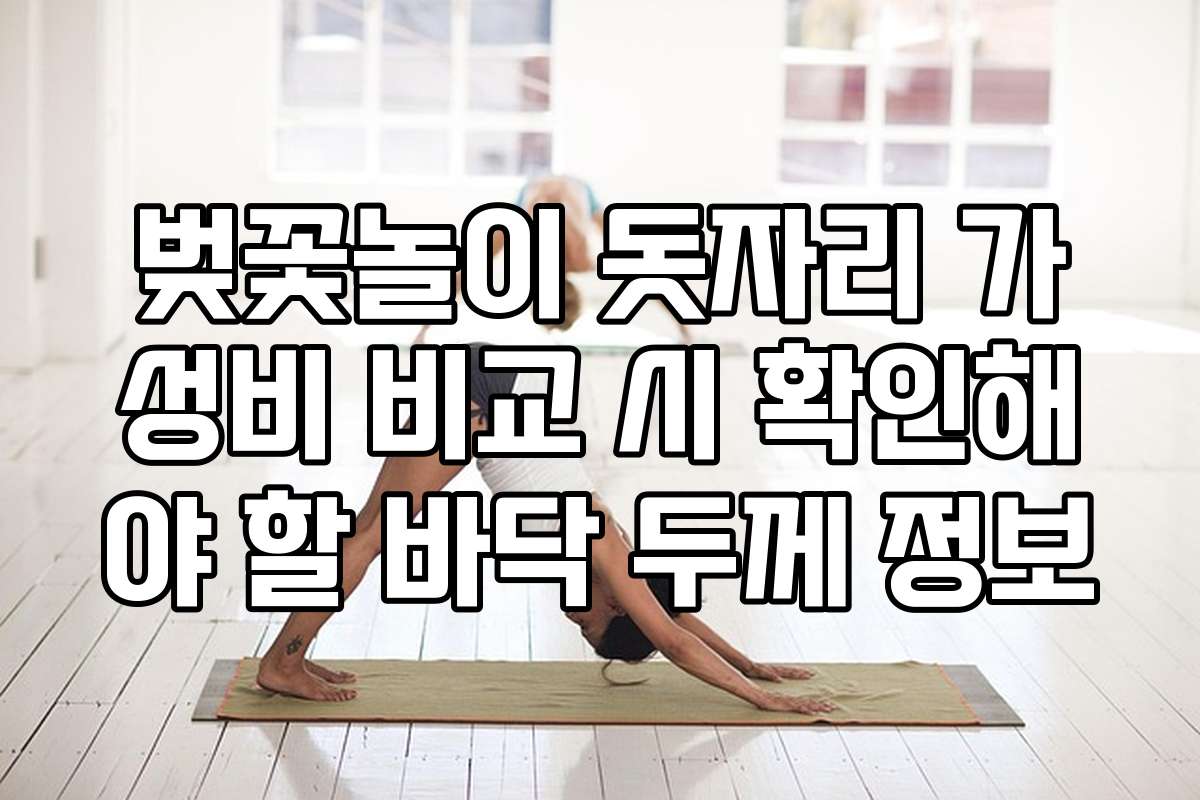 벚꽃놀이 돗자리 가성비 비교 시 확인해야 할 바닥 두께 정보