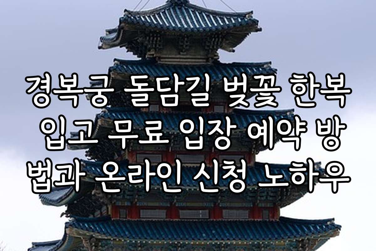 경복궁 돌담길 벚꽃 한복 입고 무료 입장 예약 방법과 온라인 신청 노하우