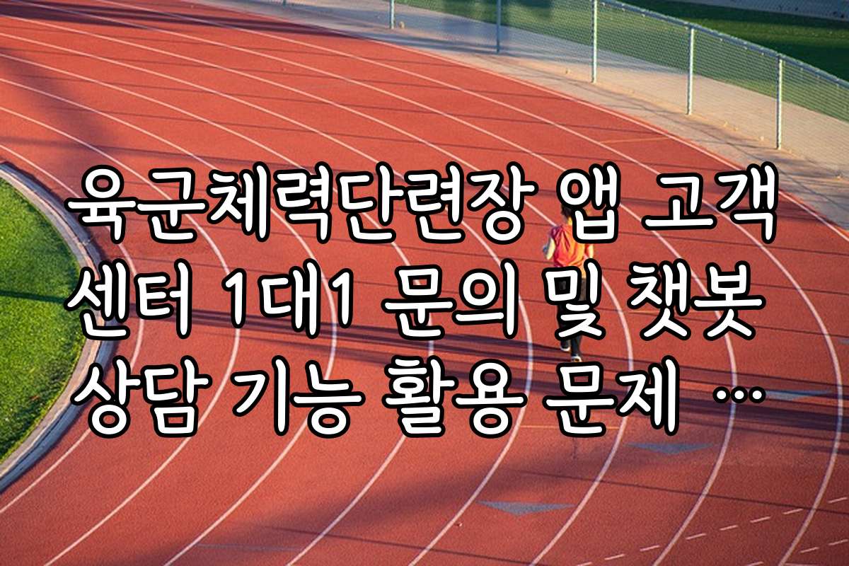 육군체력단련장 앱 고객센터 1대1 문의 및 챗봇 상담 기능 활용 문제 해결법