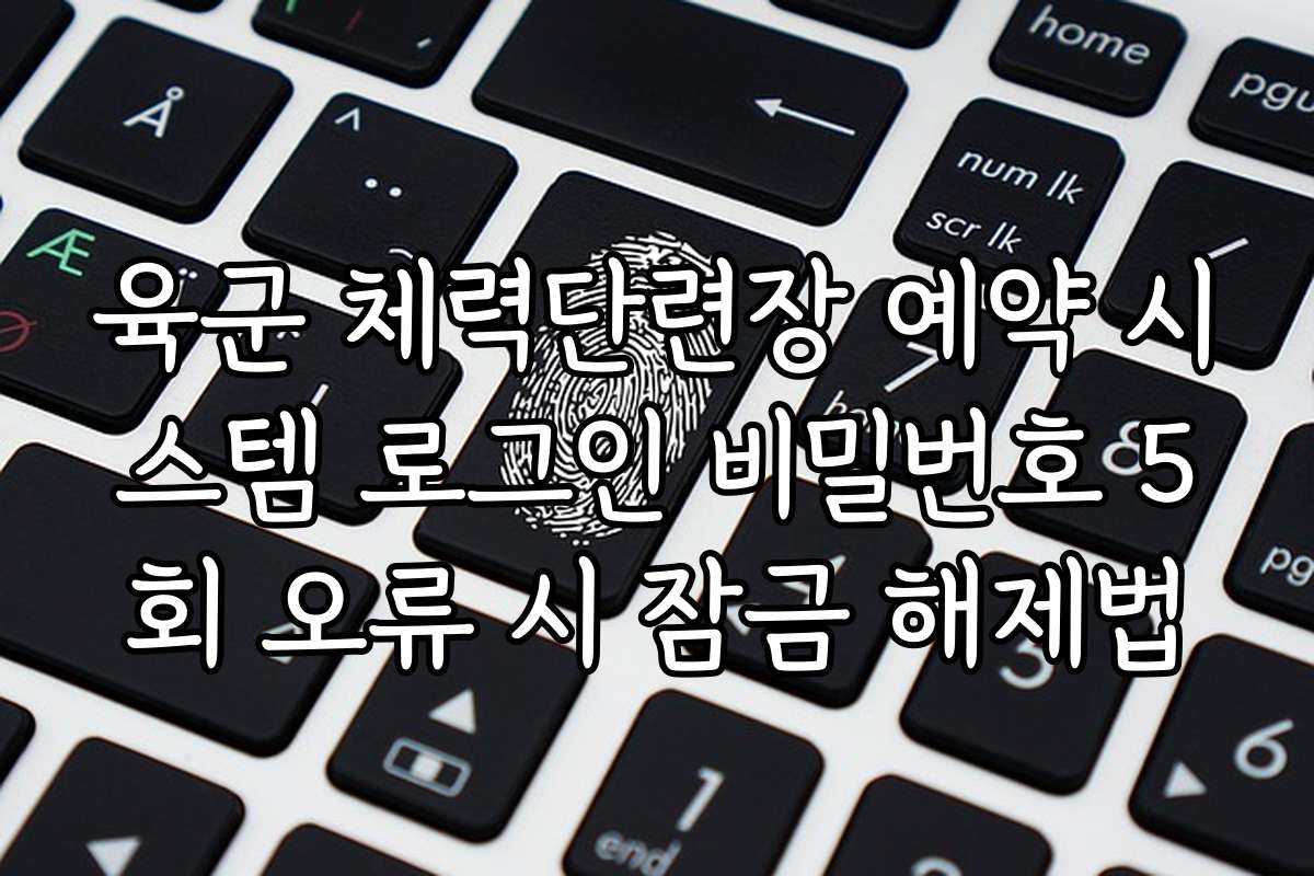 육군 체력단련장 예약 시스템 로그인 비밀번호 5회 오류 시 잠금 해제법