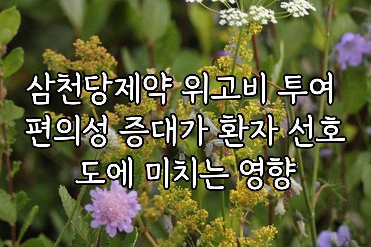 삼천당제약 위고비 투여 편의성 증대가 환자 선호도에 미치는 영향