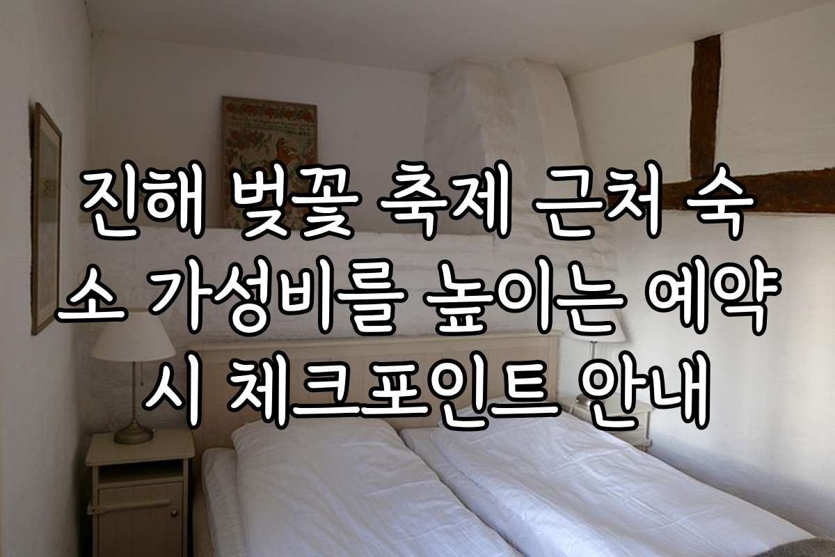 진해 벚꽃 축제 근처 숙소 가성비를 높이는 예약 시 체크포인트 안내