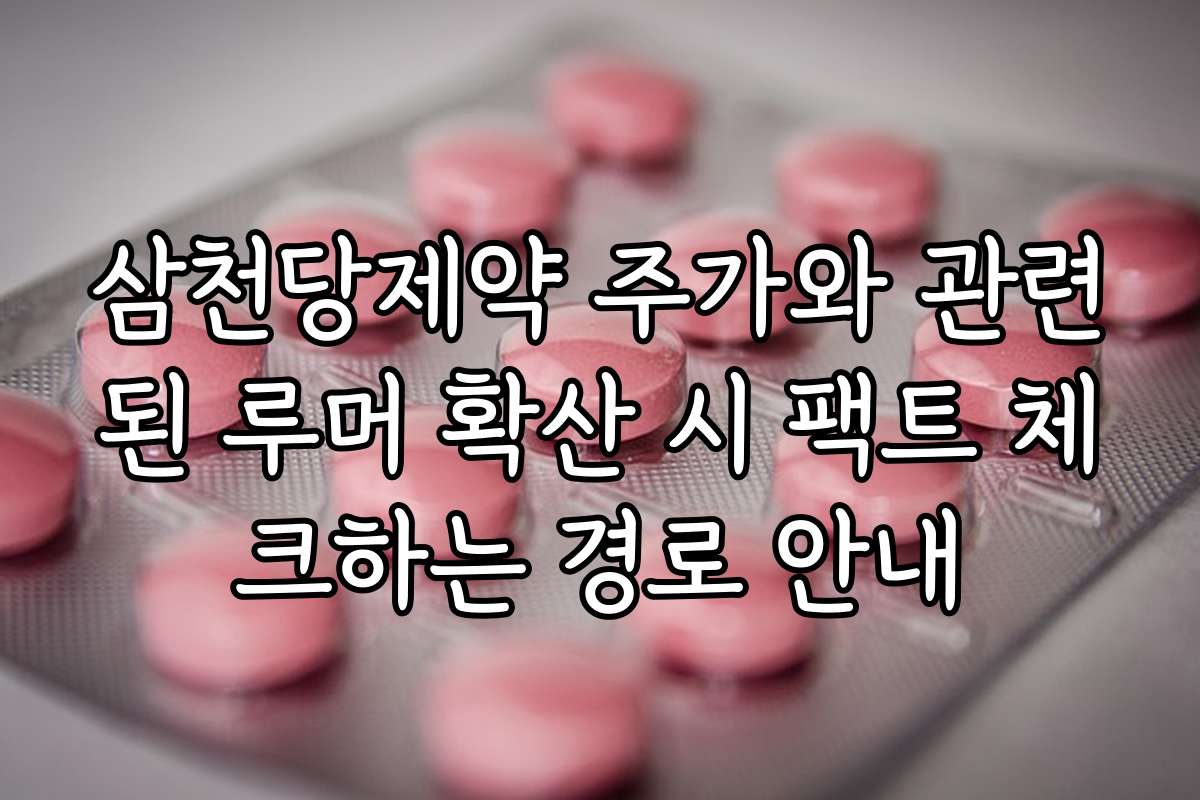 삼천당제약 주가와 관련된 루머 확산 시 팩트 체크하는 경로 안내
