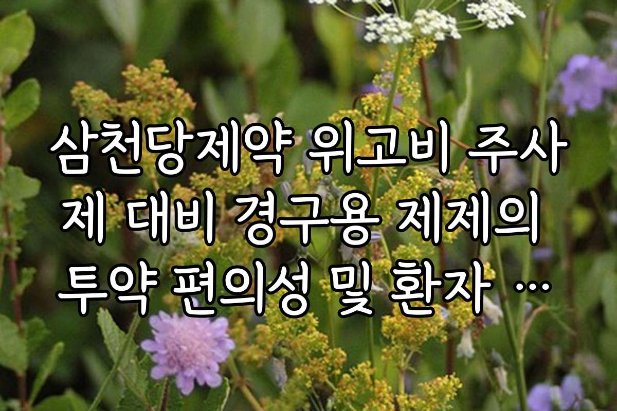 삼천당제약 위고비 주사제 대비 경구용 제제의 투약 편의성 및 환자 선호도 조사