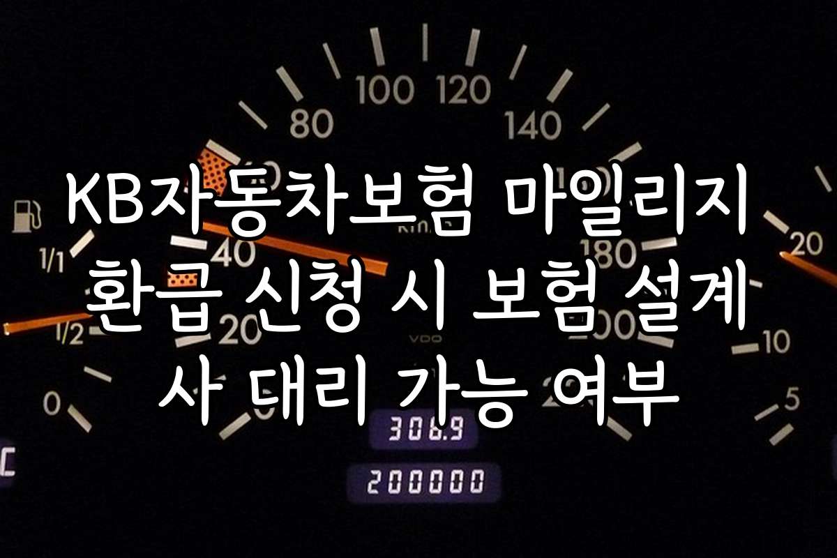 KB자동차보험 마일리지 환급 신청 시 보험 설계사 대리 가능 여부