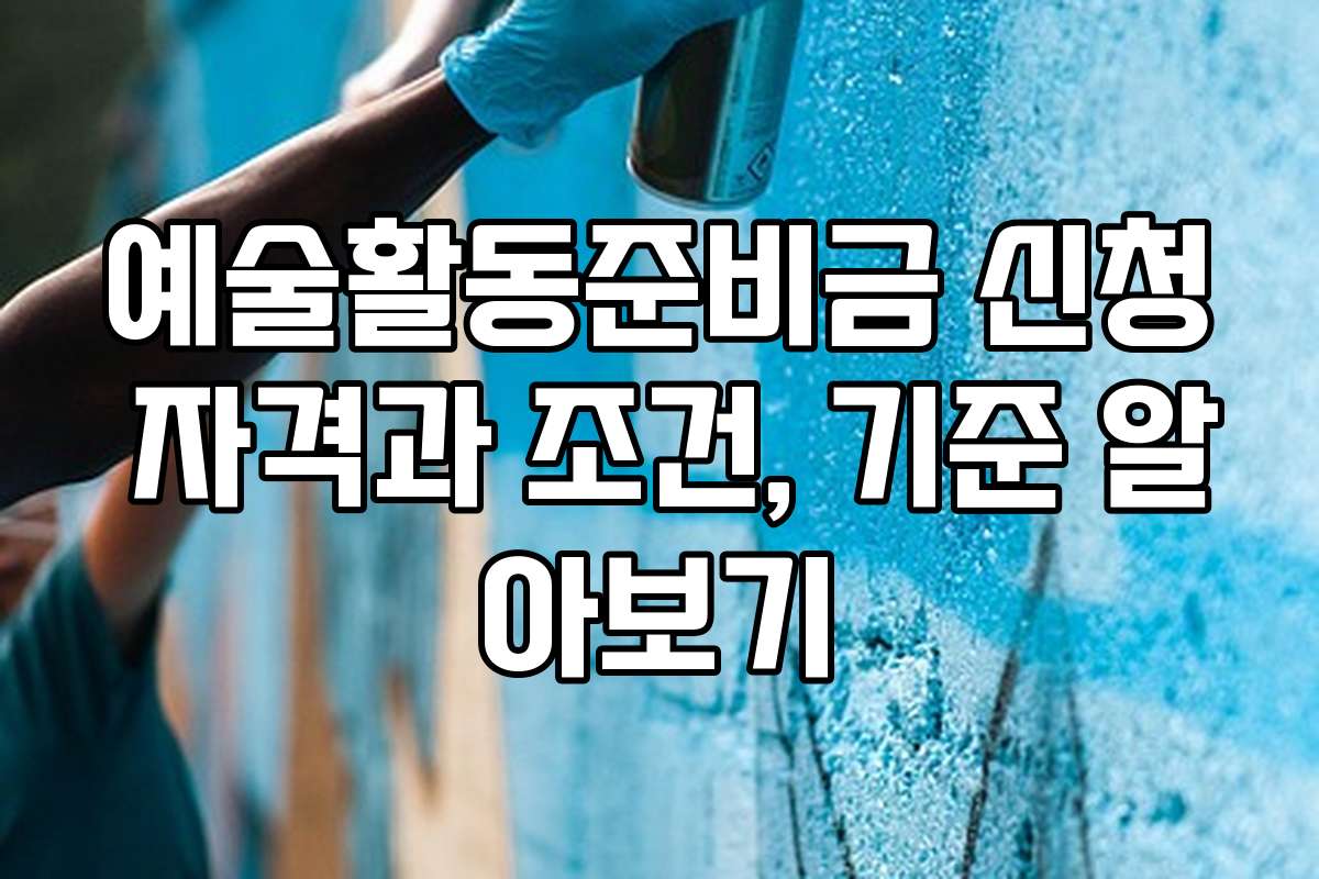 예술활동준비금 신청 자격과 조건, 기준 알아보기