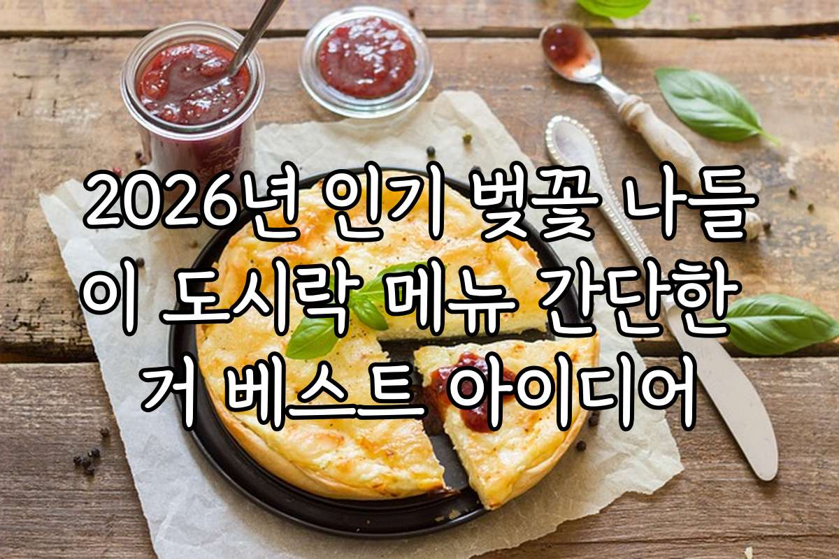 2026년 인기 벚꽃 나들이 도시락 메뉴 간단한 거 베스트 아이디어