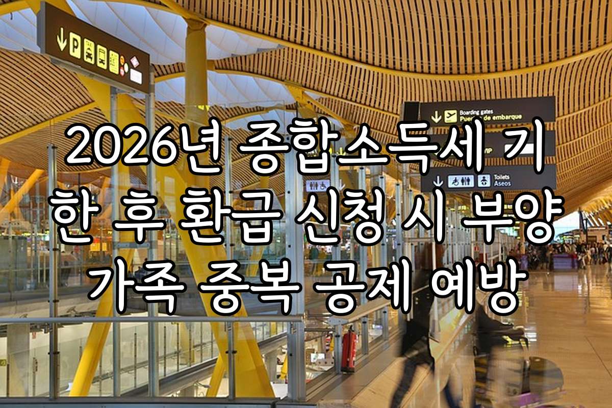 2026년 종합소득세 기한 후 환급 신청 시 부양가족 중복 공제 예방