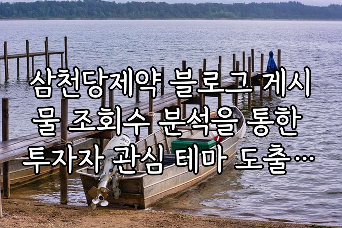 삼천당제약 블로그 게시물 조회수 분석을 통한 투자자 관심 테마 도출 결과