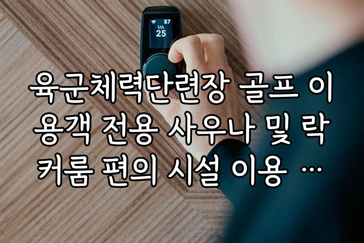 육군체력단련장 골프 이용객 전용 사우나 및 락커룸 편의 시설 이용 수칙