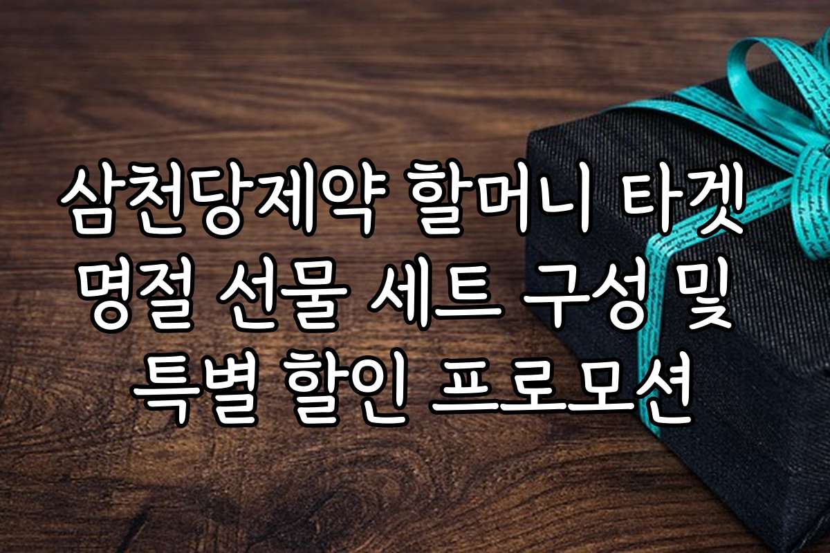 삼천당제약 할머니 타겟 명절 선물 세트 구성 및 특별 할인 프로모션