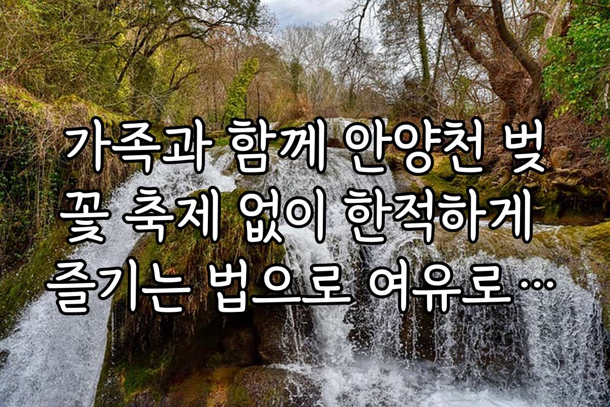 가족과 함께 안양천 벚꽃 축제 없이 한적하게 즐기는 법으로 여유로운 하루 보내기