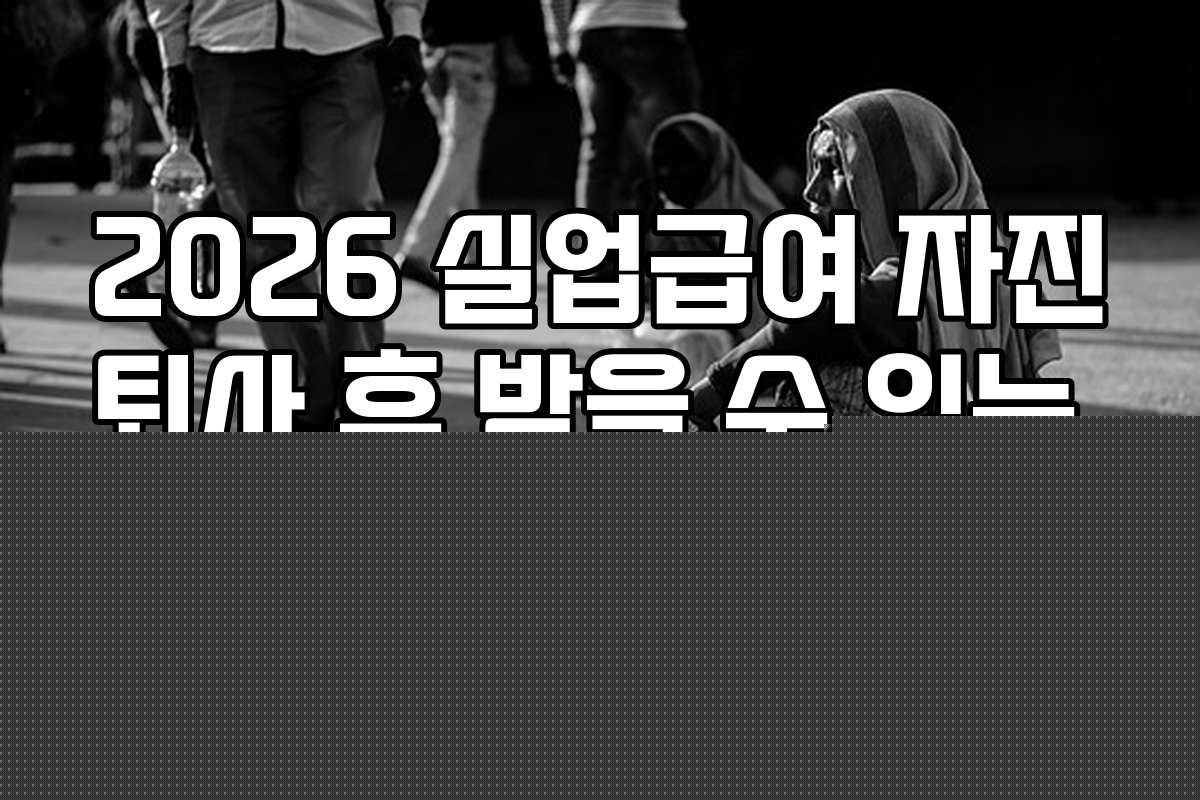 2026 실업급여 자진퇴사 후 받을 수 있는 금액과 지급 기간은 어떻게 될까
