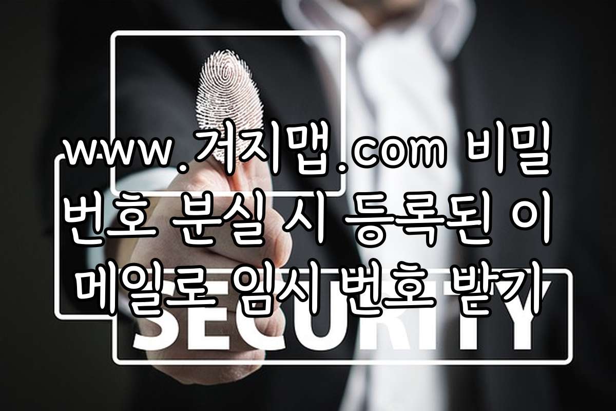 www.거지맵.com 비밀번호 분실 시 등록된 이메일로 임시 번호 받기