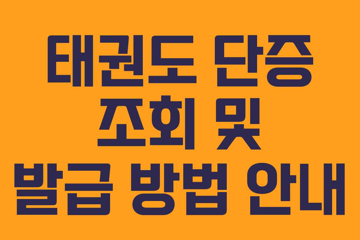태권도 단증 조회 및 발급 방법 안내