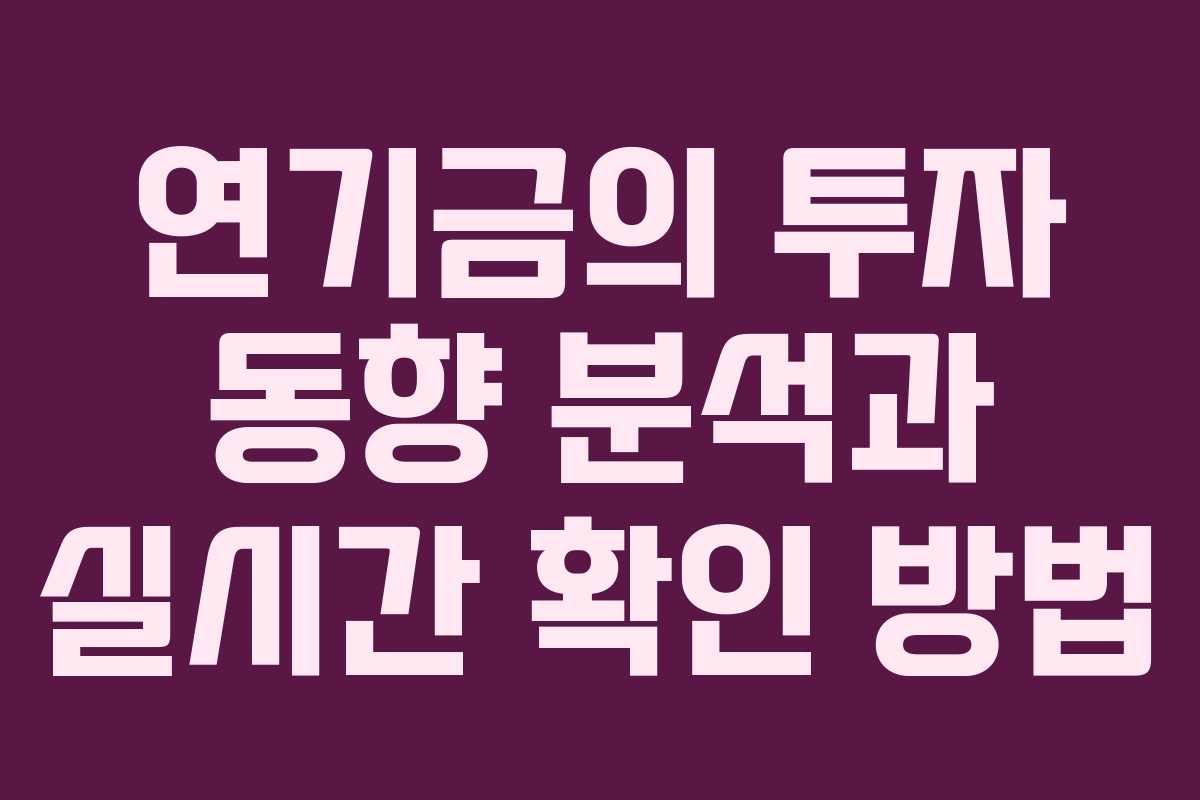연기금의 투자 동향 분석과 실시간 확인 방법