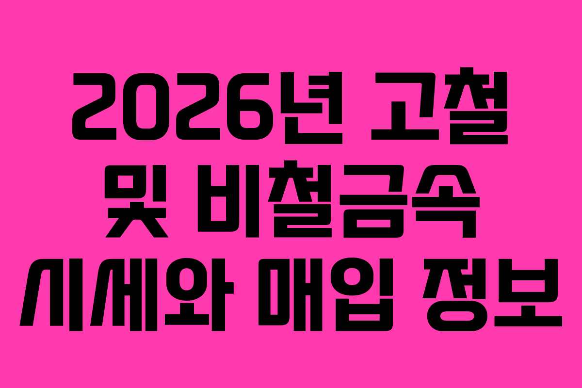 2026년 고철 및 비철금속 시세와 매입 정보