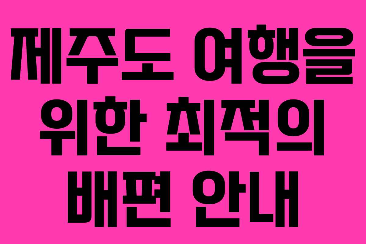 제주도 여행을 위한 최적의 배편 안내