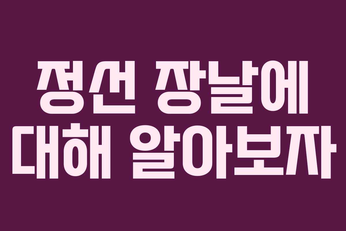 정선 장날에 대해 알아보자