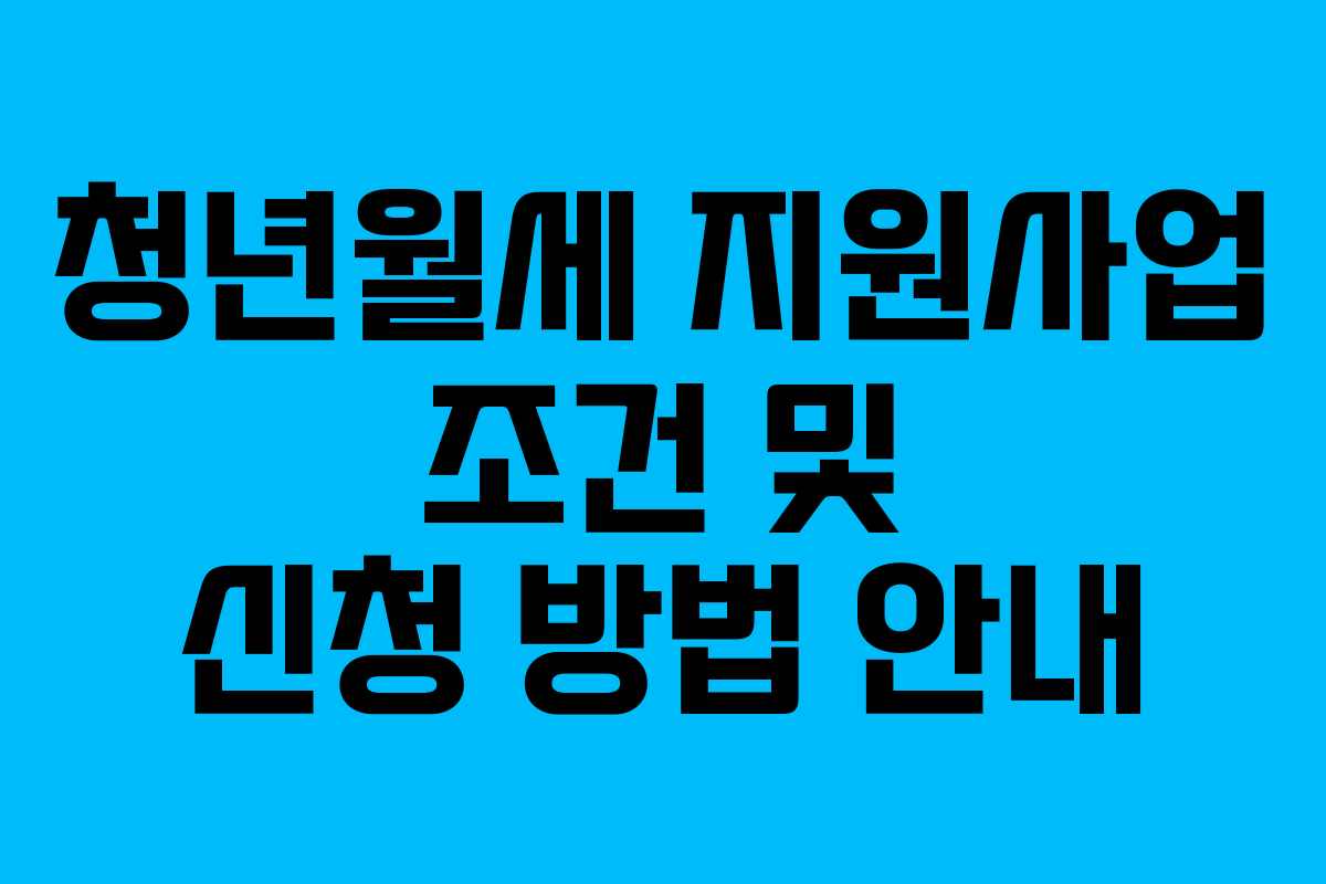 청년월세 지원사업 조건 및 신청 방법 안내