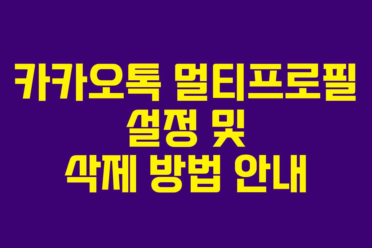 카카오톡 멀티프로필 설정 및 삭제 방법 안내