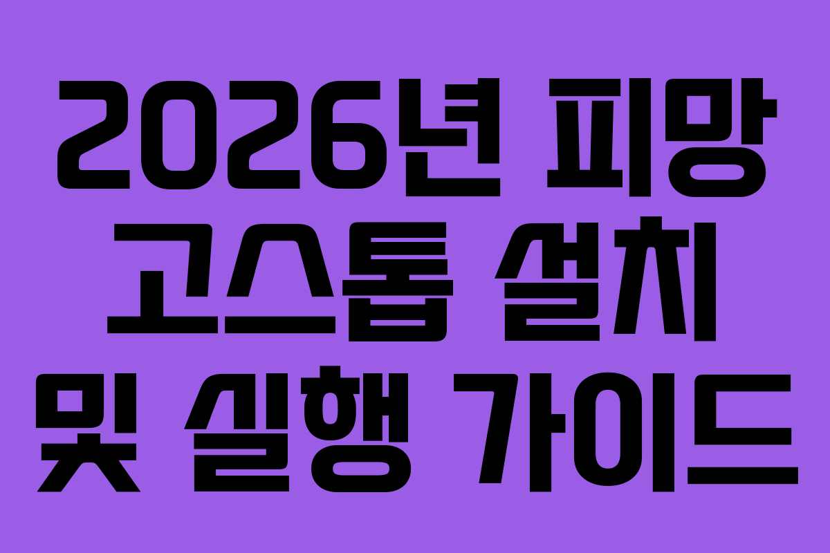 2026년 피망 고스톱 설치 및 실행 가이드