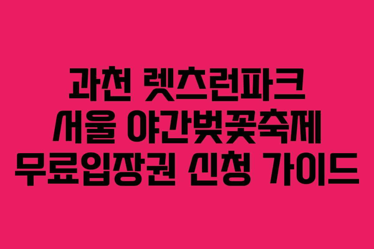과천 렛츠런파크 서울 야간벚꽃축제 무료입장권 신청 가이드