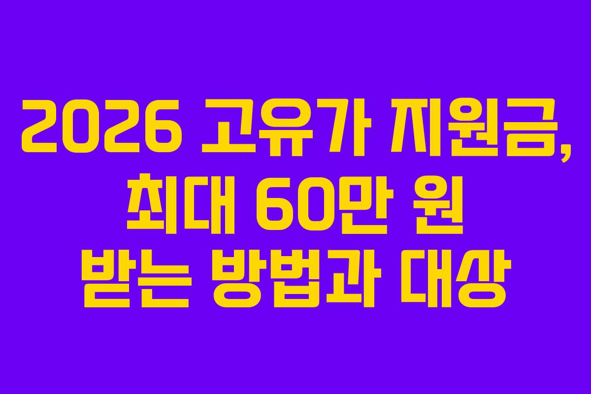 2026 고유가 지원금, 최대 60만 원 받는 방법과 대상