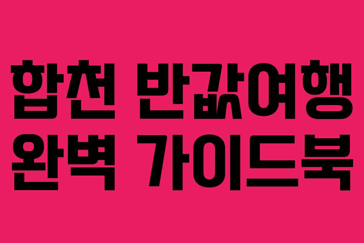 합천 반값여행 완벽 가이드북