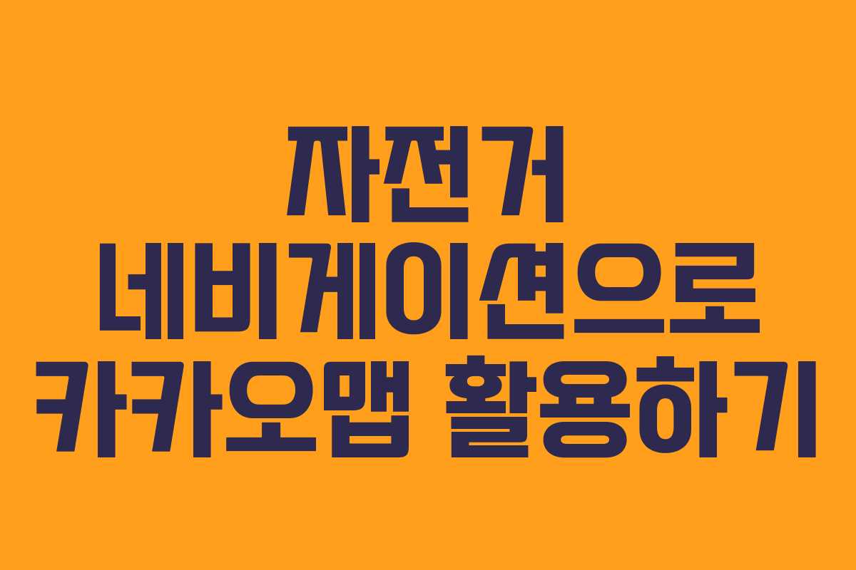 자전거 네비게이션으로 카카오맵 활용하기