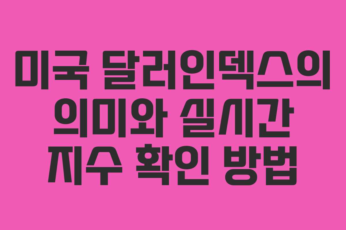미국 달러인덱스의 의미와 실시간 지수 확인 방법